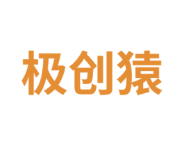 极创猿 商标图样