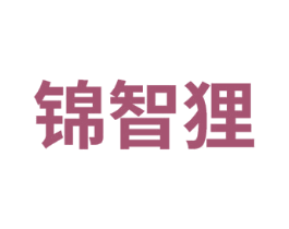 锦智狸 商标图样