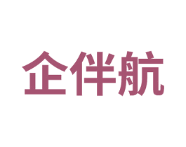 企伴航 商标图样