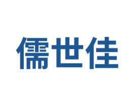 儒世佳 商标图样