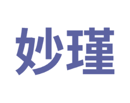 妙瑾 商标图样