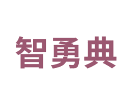 智勇典 商标图样