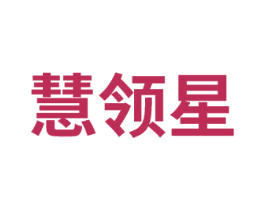 慧领星 商标图样