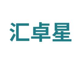 汇卓星 商标图样