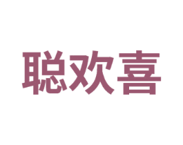聪欢喜 商标图样