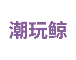 潮玩鲸 商标图样