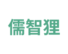 儒智狸 商标图样