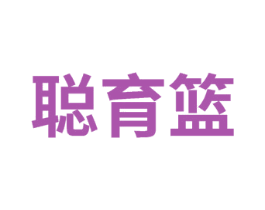 聪育篮 商标图样