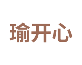 瑜开心 商标图样