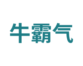 牛霸气 商标图样