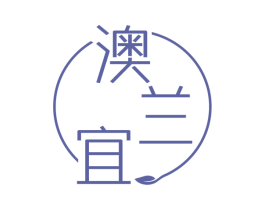 澳兰宜 商标图样