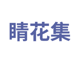 睛花集 商标图样