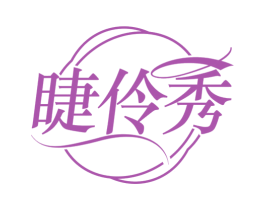 睫伶秀 商标图样