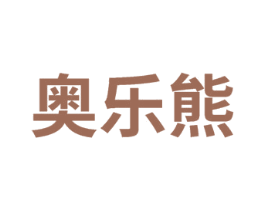 奥乐熊 商标图样