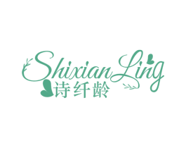 诗纤龄 商标图样