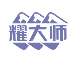 耀大师 商标图样