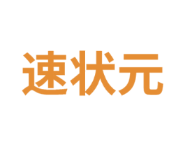 速状元 商标图样