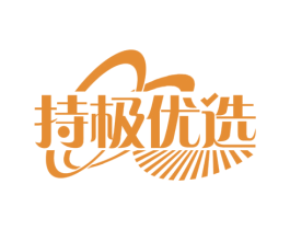 持极优选 商标图样