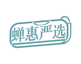 蝉惠严选 商标图样