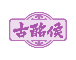 古酩侯 商标图样