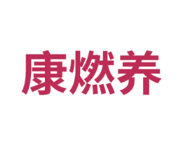 康燃养 商标图样