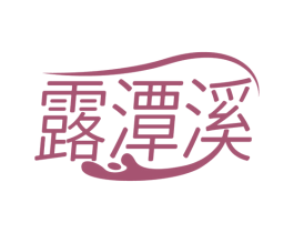 露潭溪 商标图样