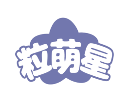 粒萌星 商标图样