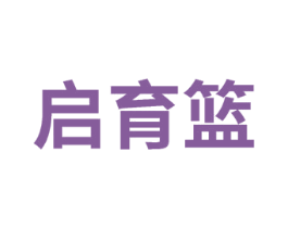 启育篮 商标图样