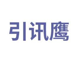 引讯鹰 商标图样
