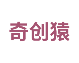 奇创猿 商标图样