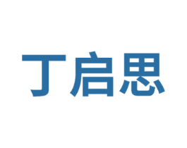 丁启思 商标图样