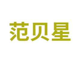 范贝星 商标图样
