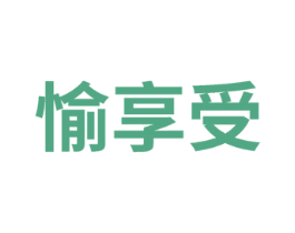 愉享受 商标图样