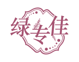 绿专佳 商标图样