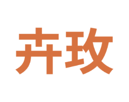 卉玫 商标图样