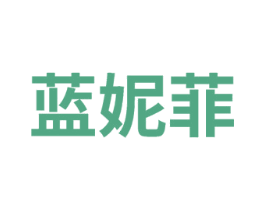 蓝妮菲 商标图样