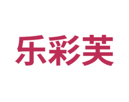 乐彩芙 商标图样