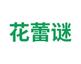 花蕾谜 商标图样