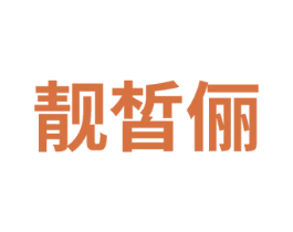 靓皙俪 商标图样