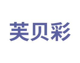芙贝彩 商标图样