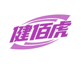 健佰虎 商标图样