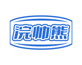 浣帅熊 商标图样