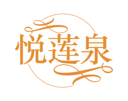 悦莲泉 商标图样