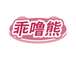乖噜熊 商标图样