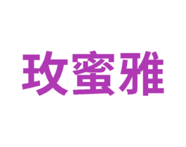 玫蜜雅 商标图样