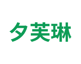 夕芙琳 商标图样