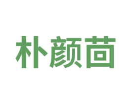 朴颜茴 商标图样