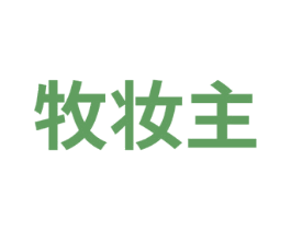 牧妆主 商标图样