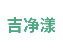 吉净漾 商标图样