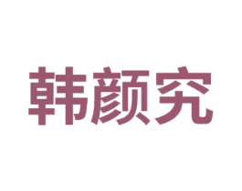 韩颜究 商标图样